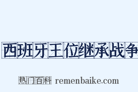 西班牙王位继承战争是什么意思的图片